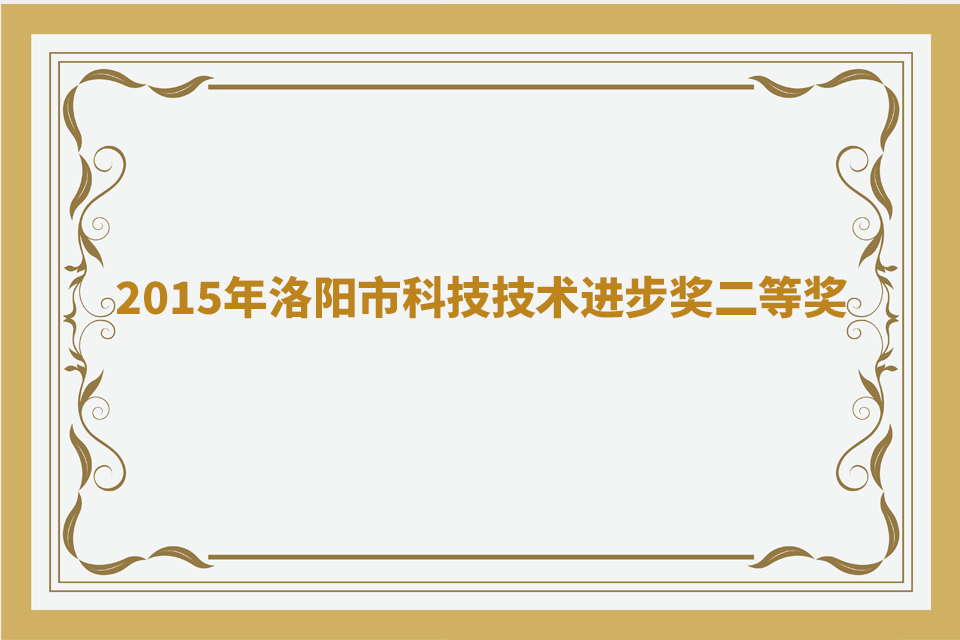 2015年洛阳市科技技术进步奖二等奖