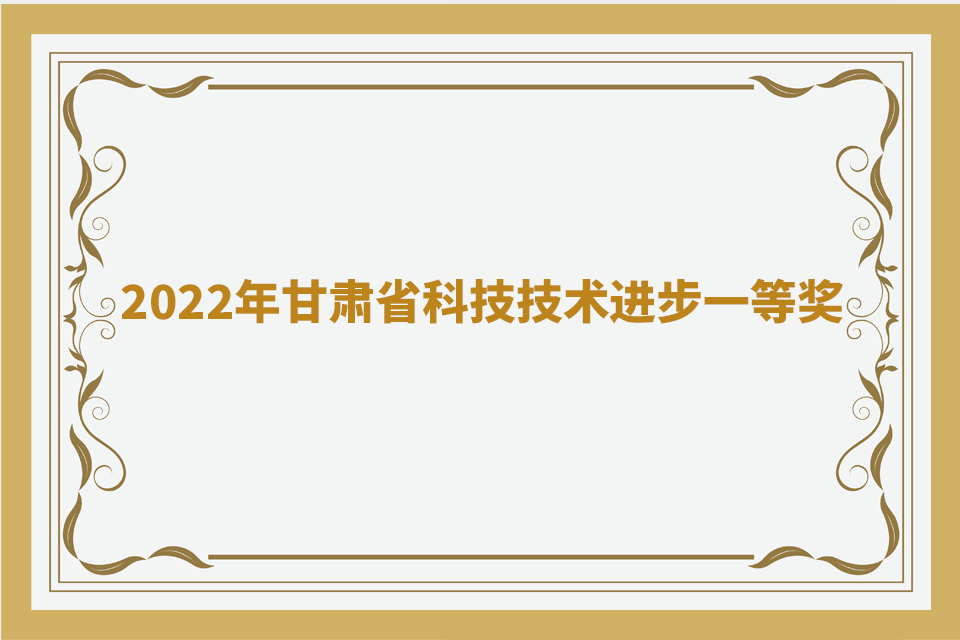 2022年甘肃省科技技术进步一等奖