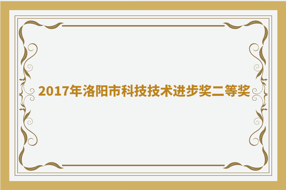 2017年洛阳市科技技术进步奖二等奖