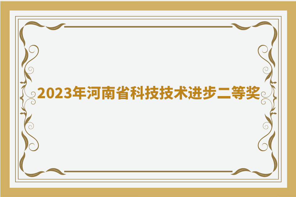 2023年河南省科技技术进步二等奖